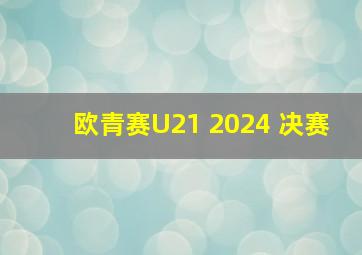 欧青赛U21 2024 决赛